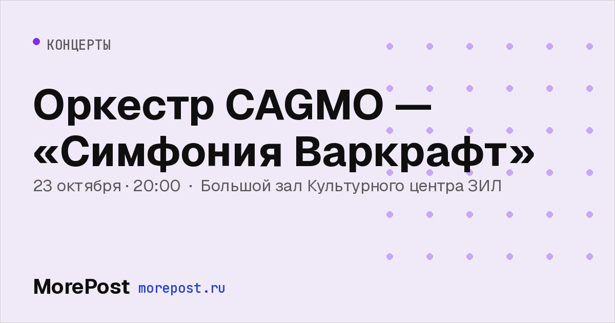 Афиша «Оркестр CAGMO — «Симфония Варкрафт»»