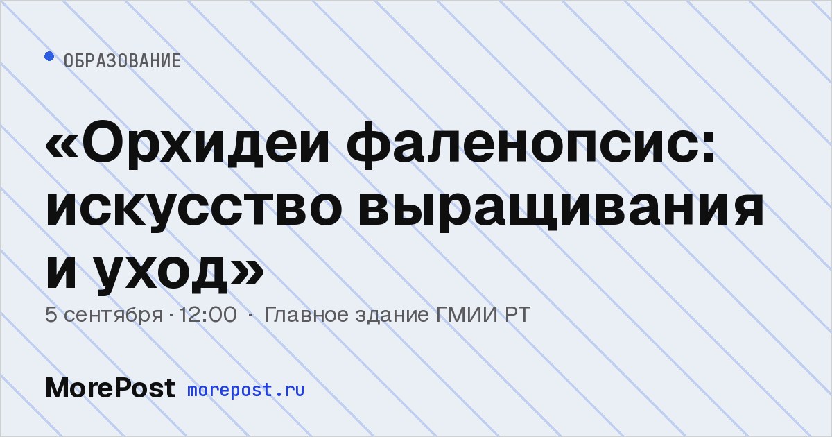 Афиша ««Орхидеи фаленопсис: искусство выращивания и уход»»