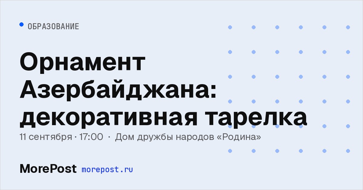 Афиша «Орнамент Азербайджана: декоративная тарелка»
