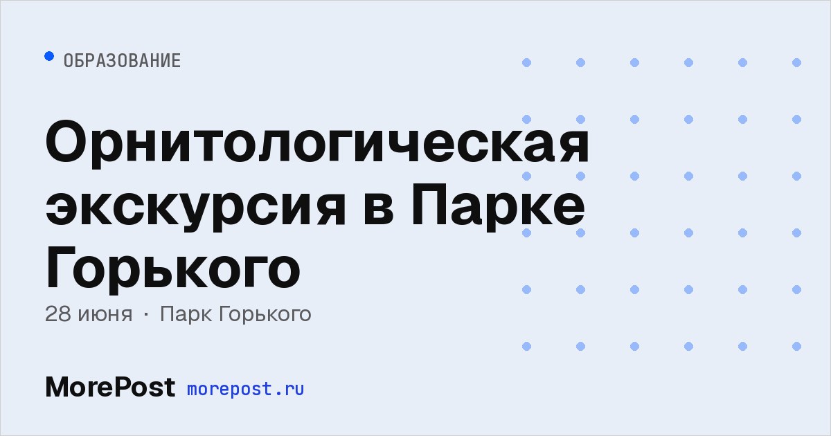 Афиша «Орнитологическая экскурсия в Парке Горького»
