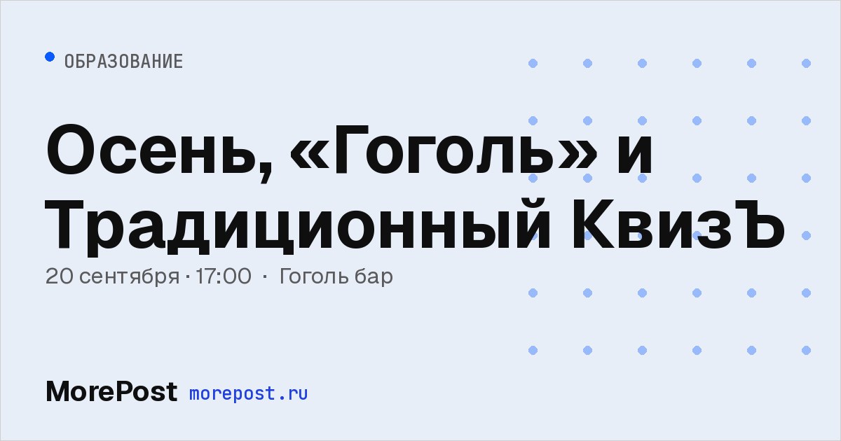 Афиша «Осень, «Гоголь» и Традиционный КвизЪ»