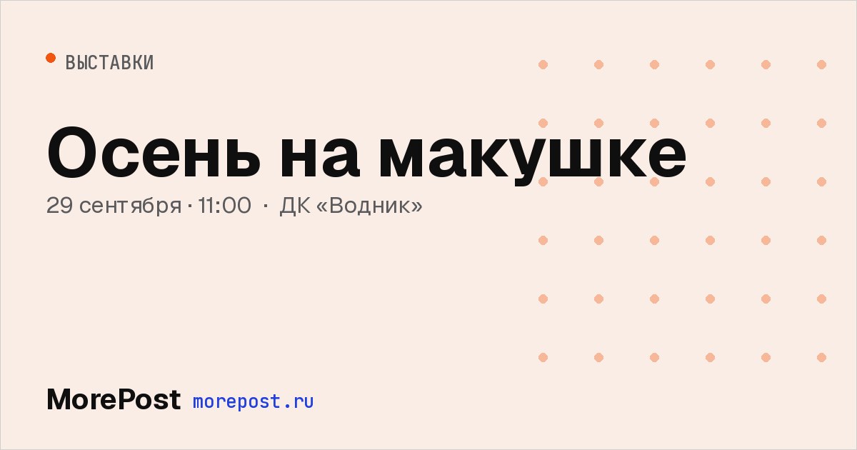 Афиша «Осень на макушке»