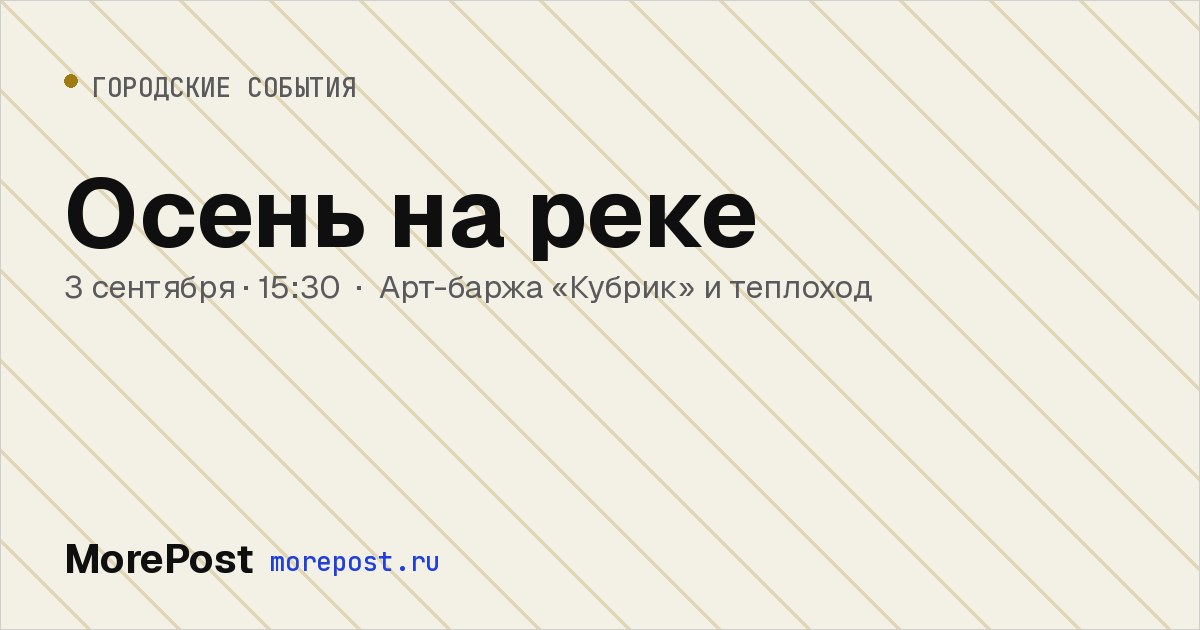 Афиша «Осень на реке»