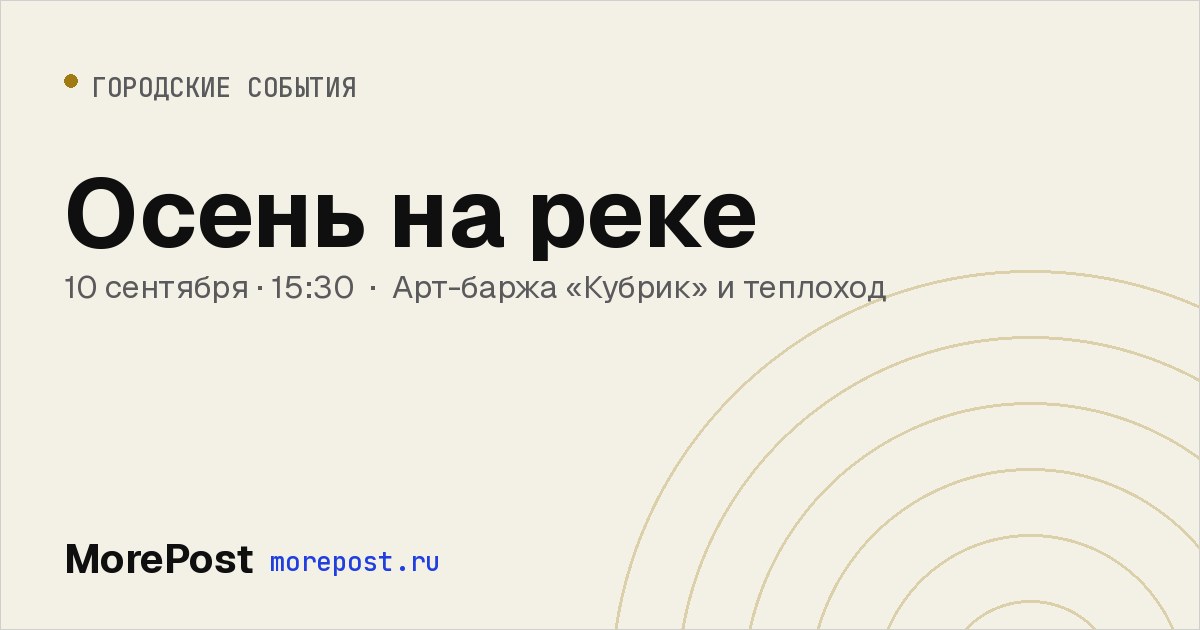 Афиша «Осень на реке»
