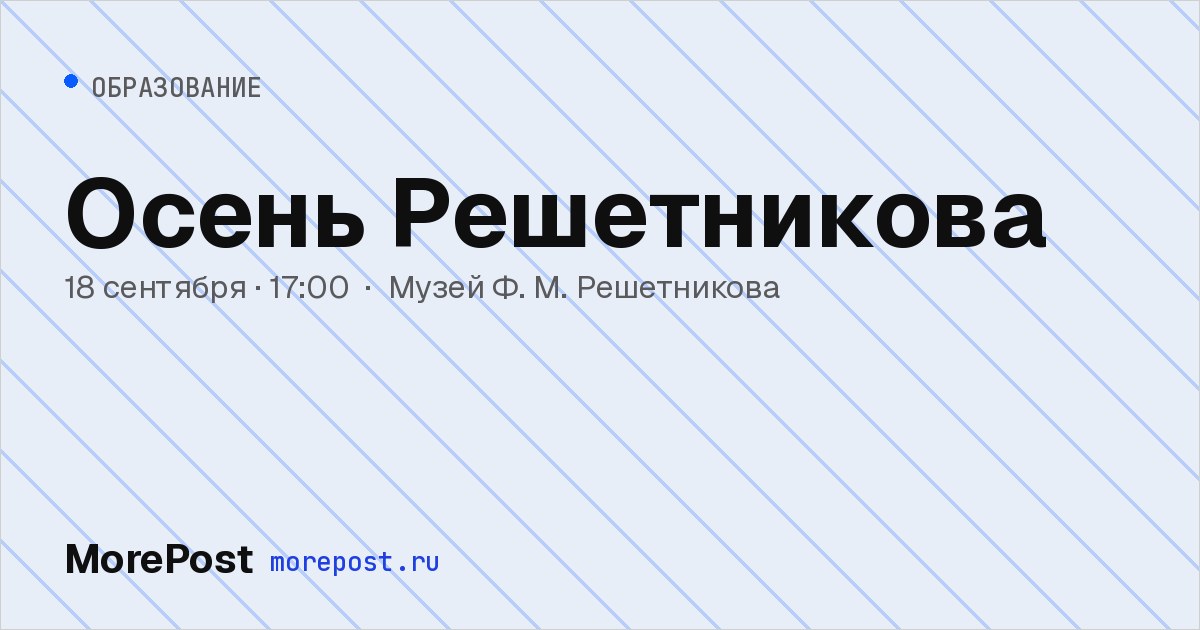 Афиша «Осень Решетникова»