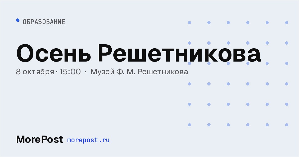 Афиша «Осень Решетникова»