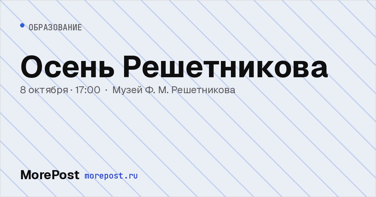 Афиша «Осень Решетникова»