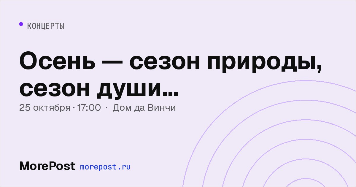 Афиша «Осень — сезон природы, сезон души…»