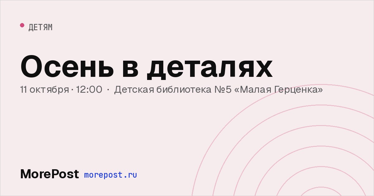 Афиша «Осень в деталях»