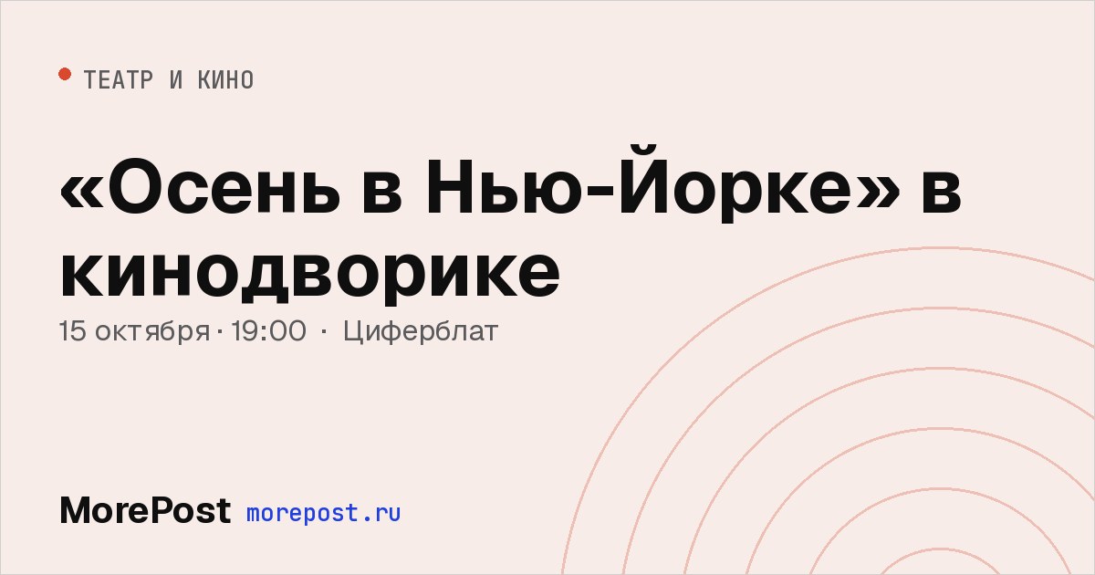 Афиша ««Осень в Нью-Йорке» в кинодворике»