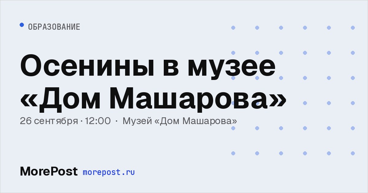Афиша «Осенины в музее «Дом Машарова»»
