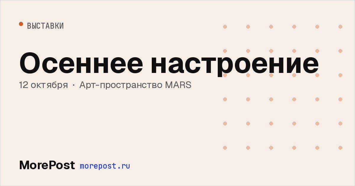Афиша «Осеннее настроение»