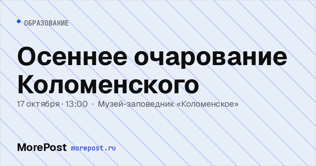 Афиша «Осеннее очарование Коломенского»