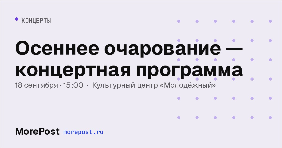 Афиша «Осеннее очарование — концертная программа»