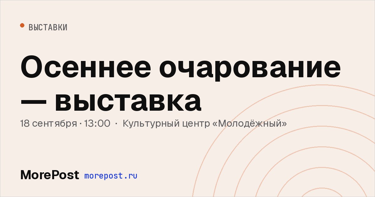 Афиша «Осеннее очарование — выставка»