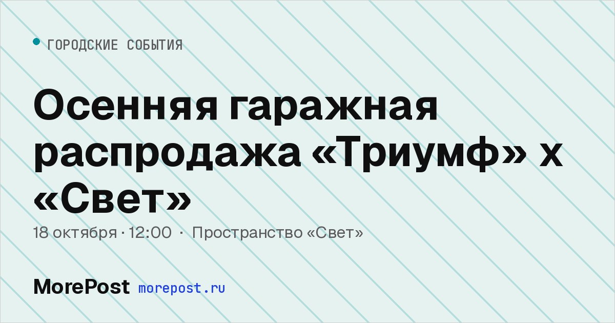 Афиша «Осенняя гаражная распродажа «Триумф» х «Свет»»