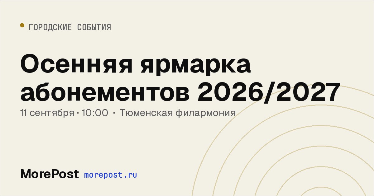 Афиша «Осенняя ярмарка абонементов 2026/2027»