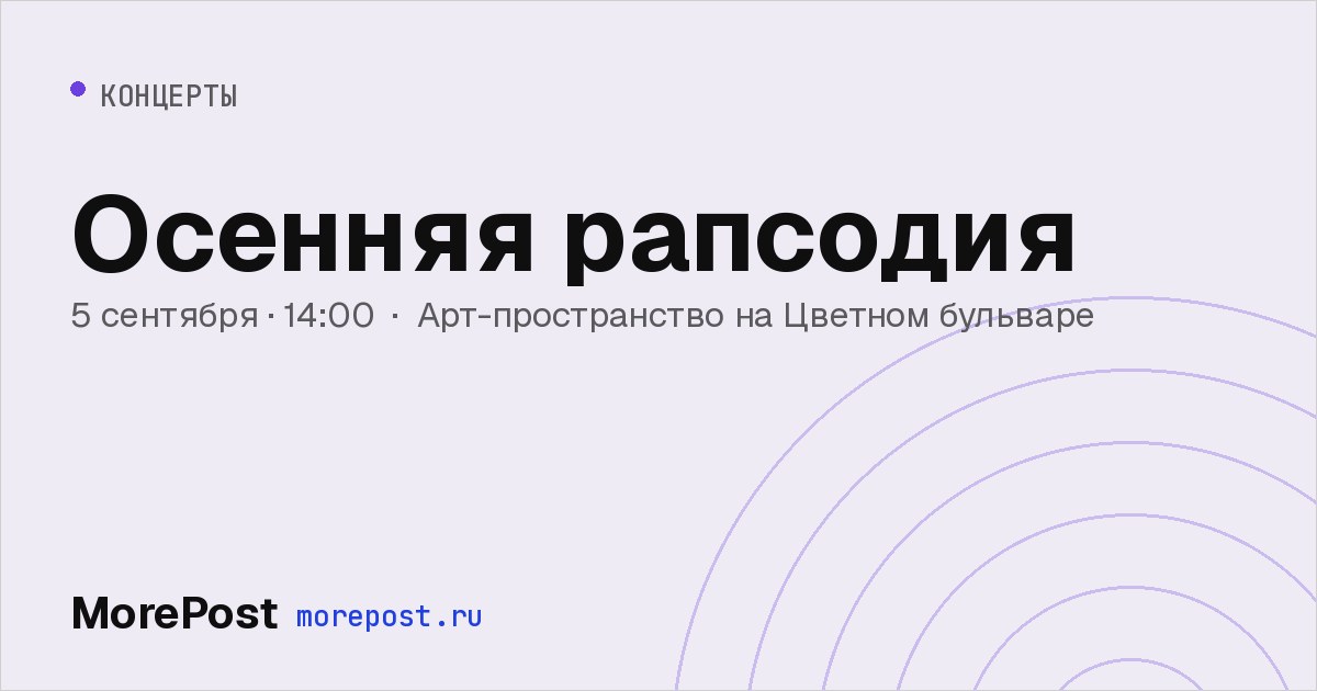 Афиша «Осенняя рапсодия»
