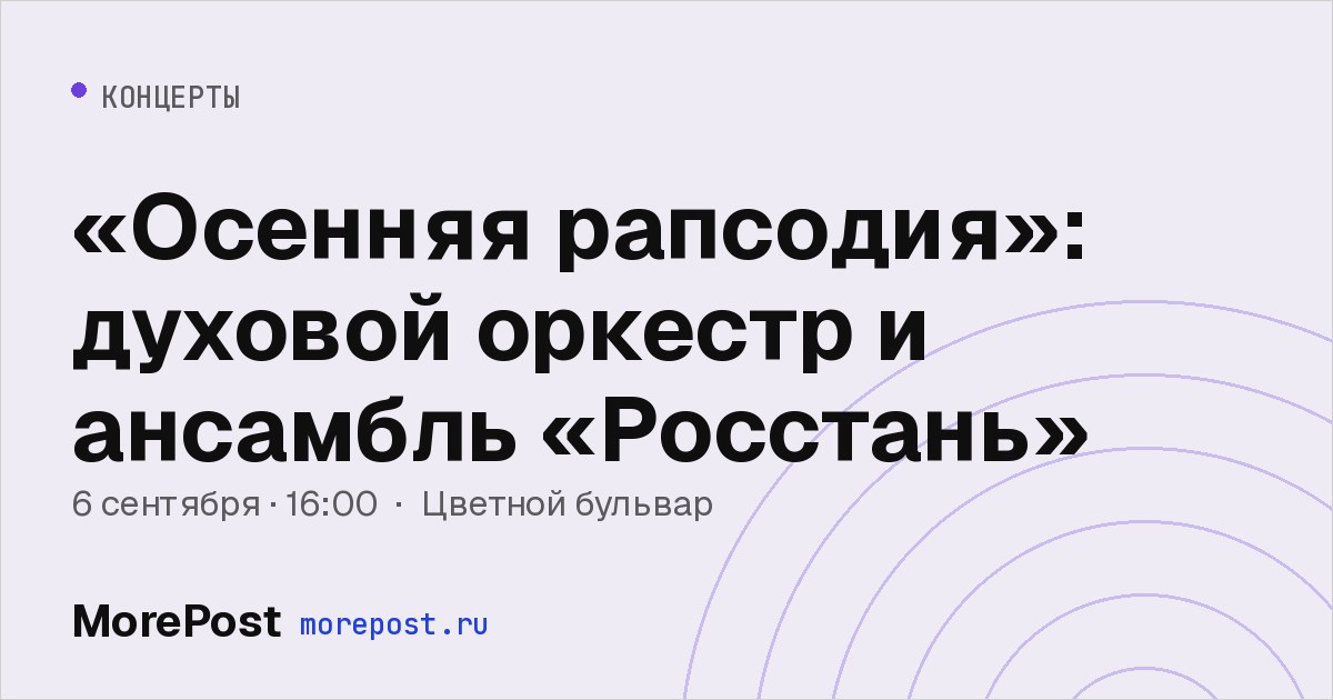 Афиша ««Осенняя рапсодия»: духовой оркестр и ансамбль «Росстань»»