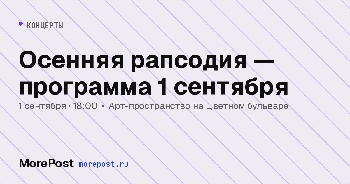 Афиша «Осенняя рапсодия — программа 1 сентября»