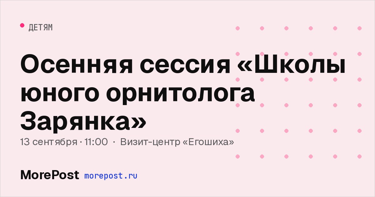 Афиша «Осенняя сессия «Школы юного орнитолога Зарянка»»