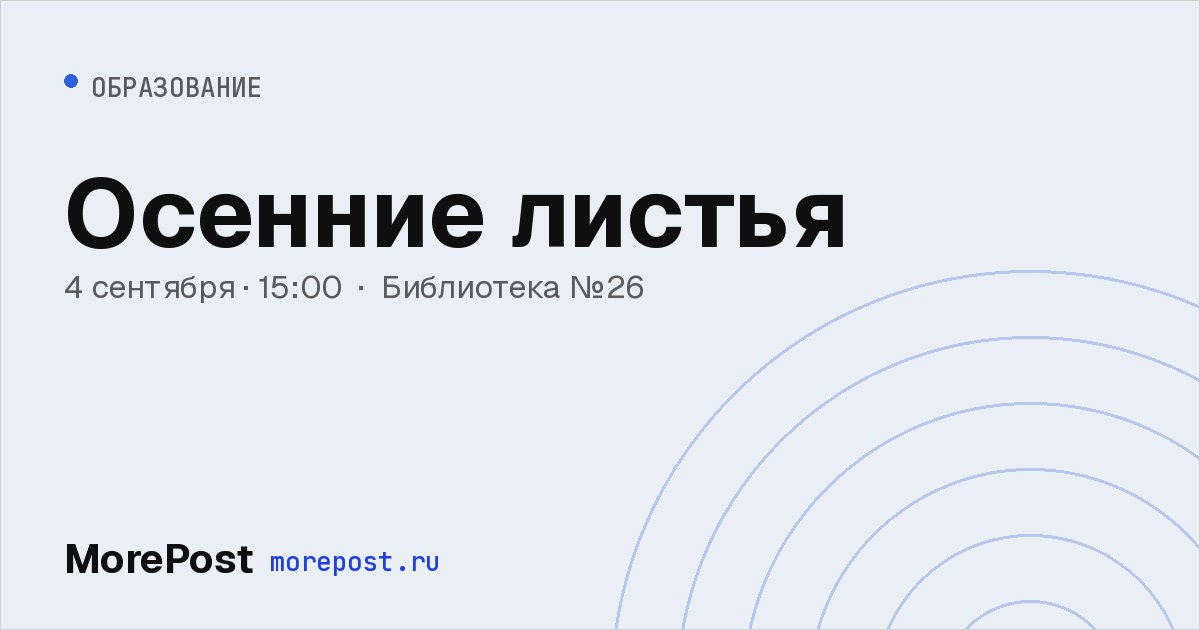 Афиша «Осенние листья»