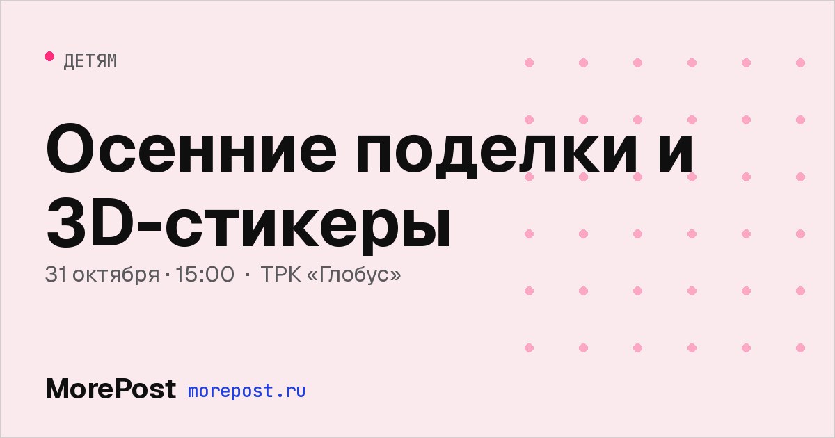 Афиша «Осенние поделки и 3D-стикеры»