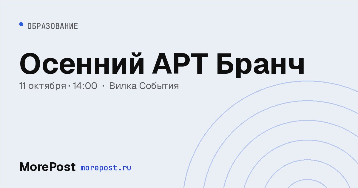 Афиша «Осенний АРТ Бранч»