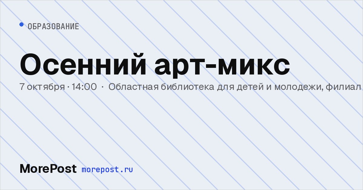 Афиша «Осенний арт-микс»