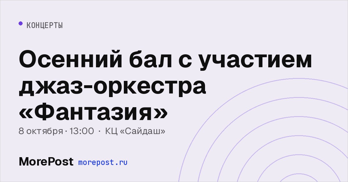 Афиша «Осенний бал с участием джаз-оркестра «Фантазия»»