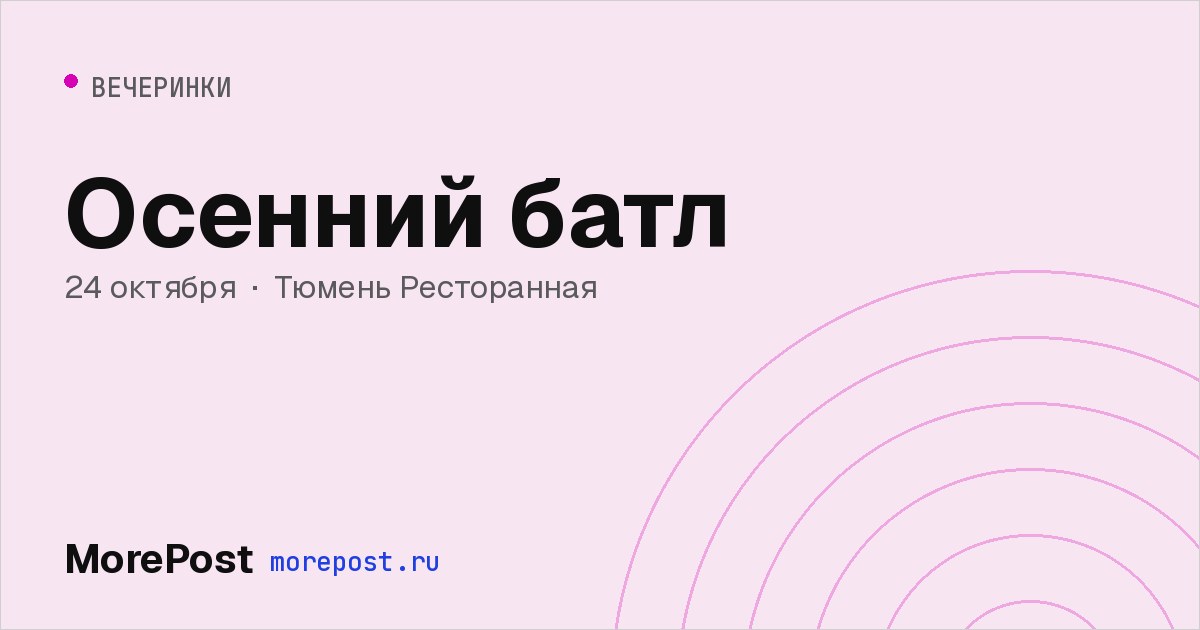 Афиша «Осенний батл»