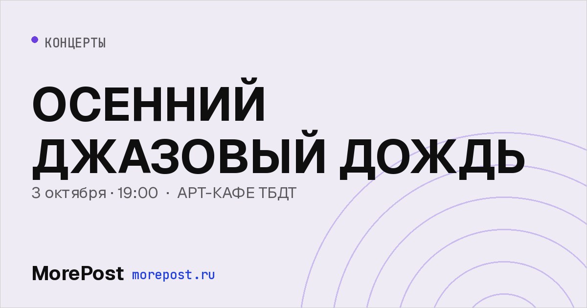 Афиша «ОСЕННИЙ ДЖАЗОВЫЙ ДОЖДЬ»