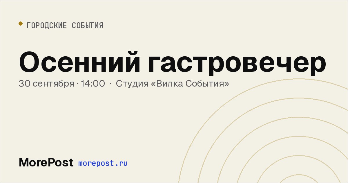 Афиша «Осенний гастровечер»