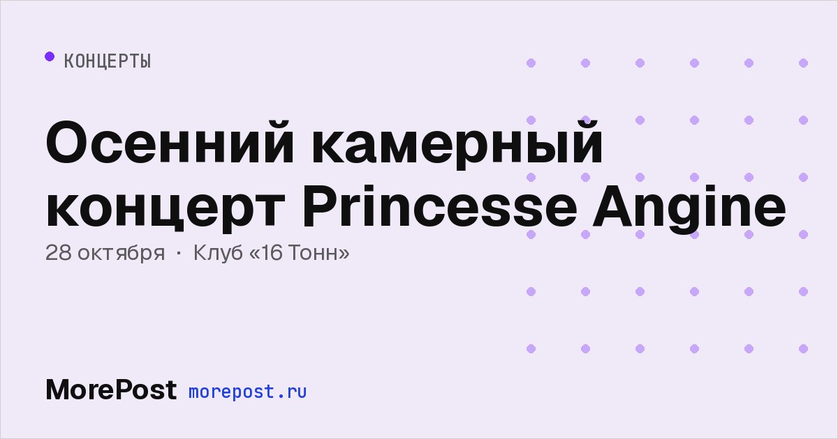 Афиша «Осенний камерный концерт Princesse Angine»
