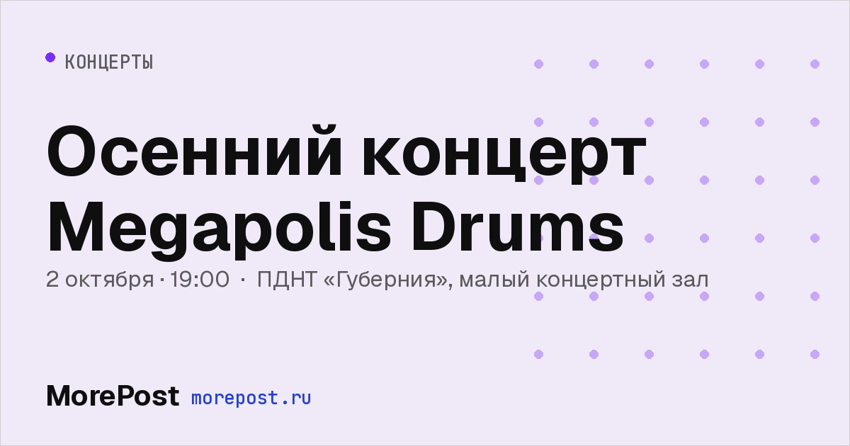 Афиша «Осенний концерт Megapolis Drums»