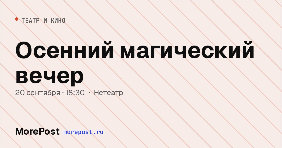 Афиша «Осенний магический вечер»