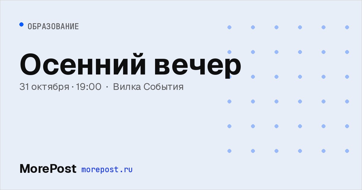 Афиша «Осенний вечер»