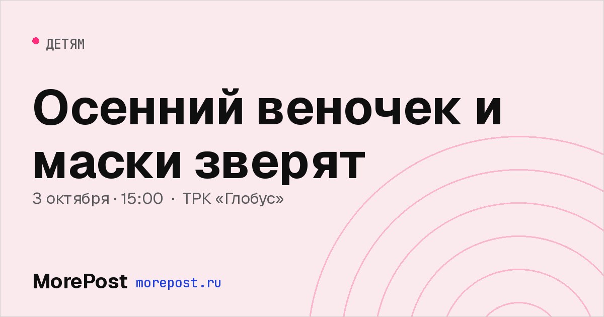Афиша «Осенний веночек и маски зверят»