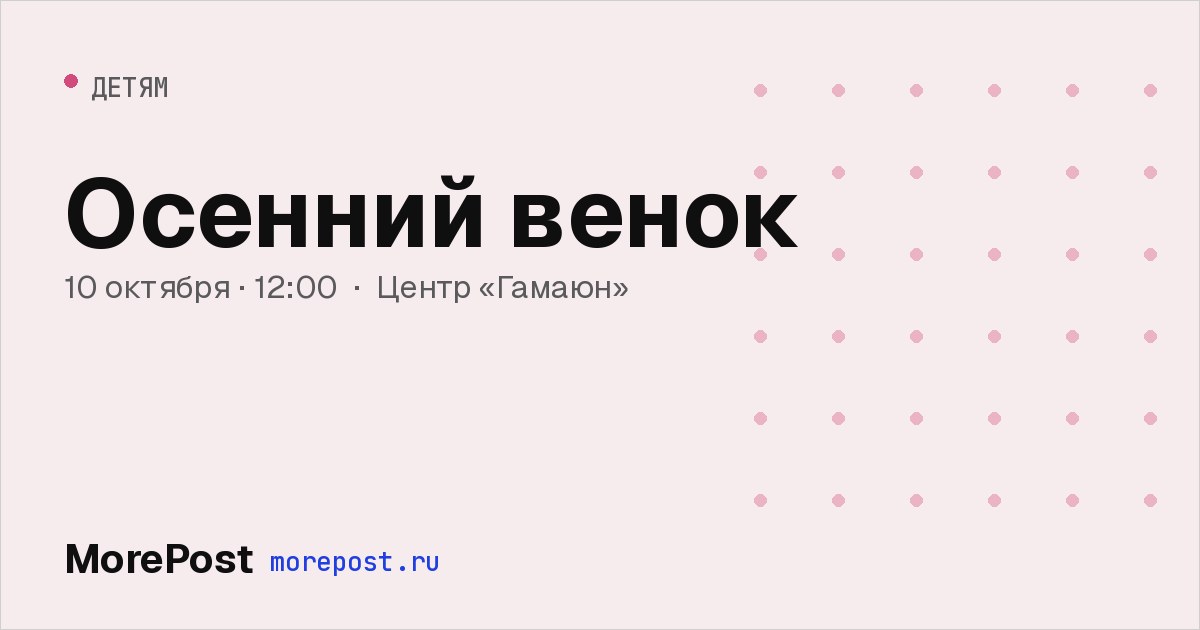 Афиша «Осенний венок»