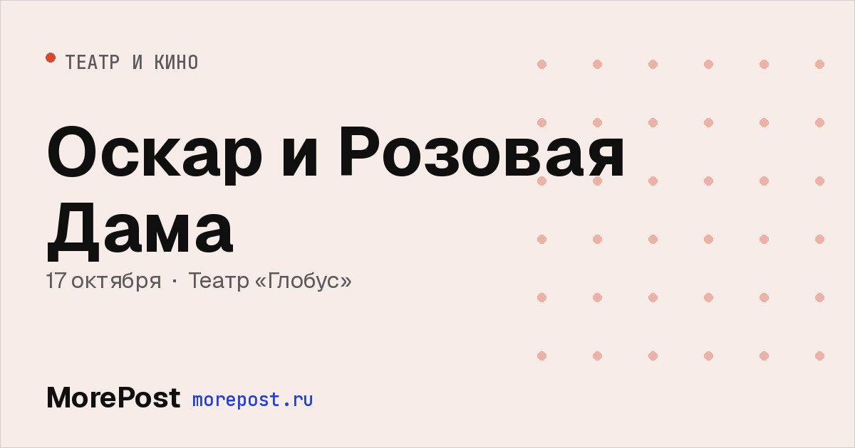 Афиша «Оскар и Розовая Дама»
