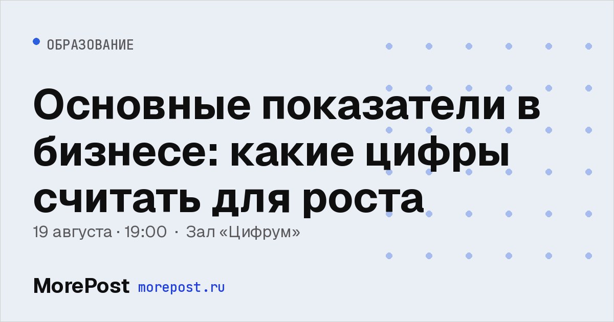 Афиша «Основные показатели в бизнесе: какие цифры считать для роста»