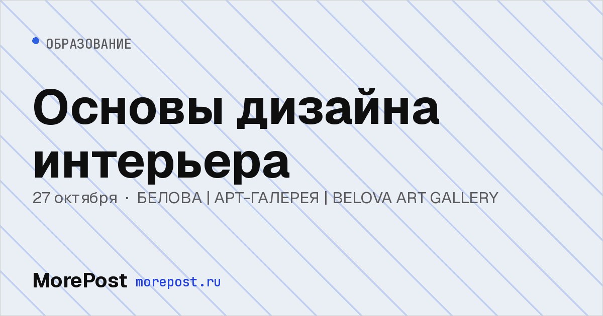 Афиша «Основы дизайна интерьера»