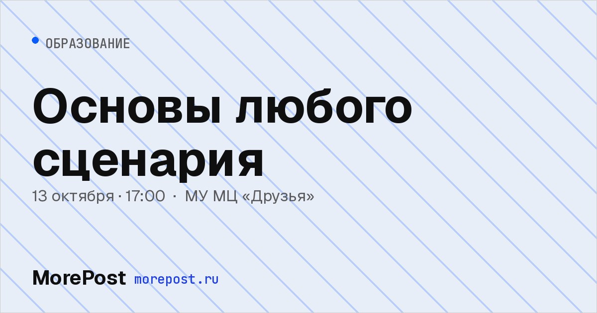 Афиша «Основы любого сценария»