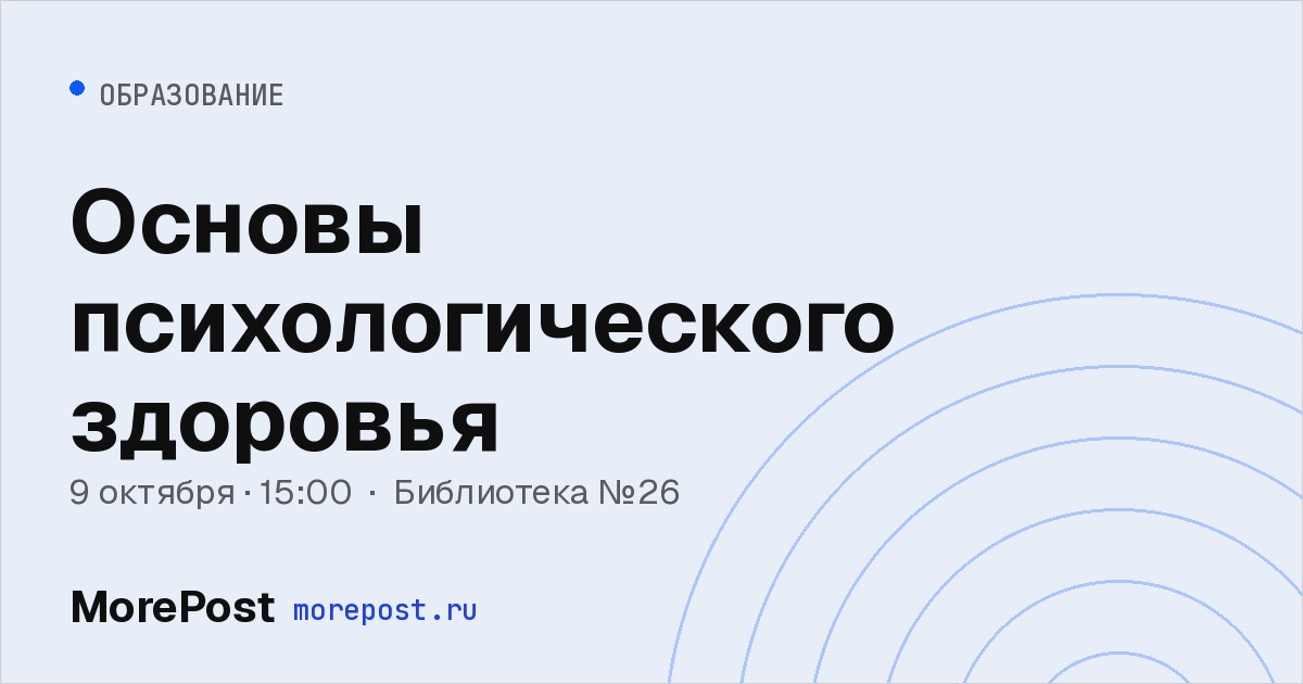 Афиша «Основы психологического здоровья»