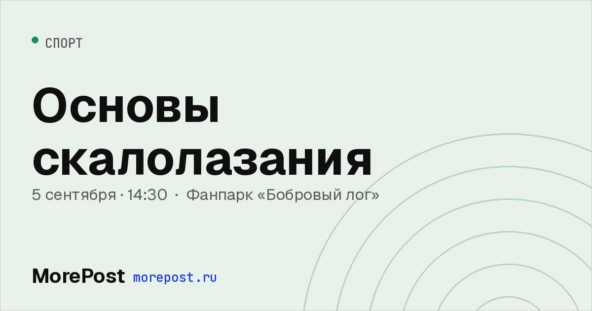Афиша «Основы скалолазания»