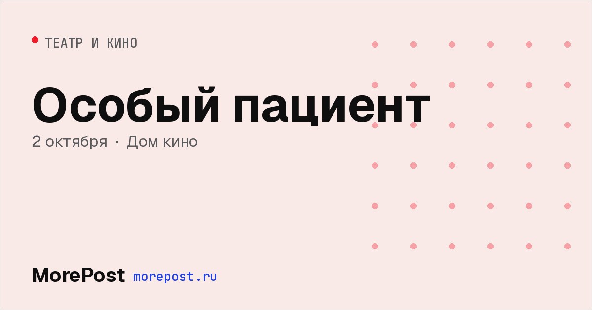 Афиша «Особый пациент»