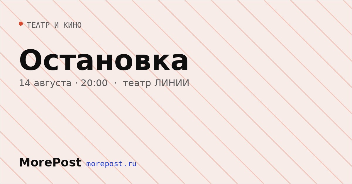 Афиша «Остановка»