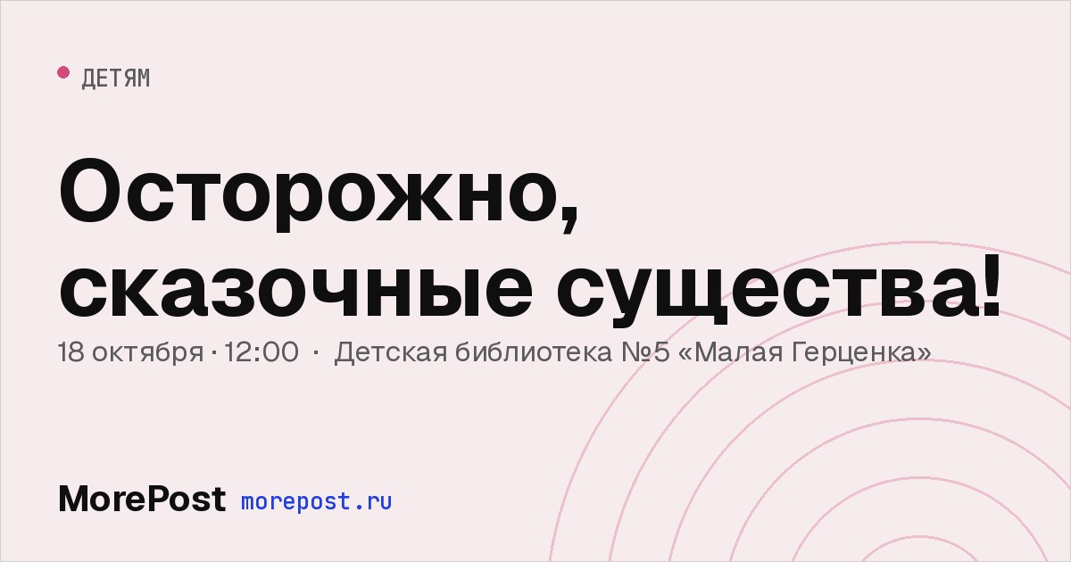 Афиша «Осторожно, сказочные существа!»