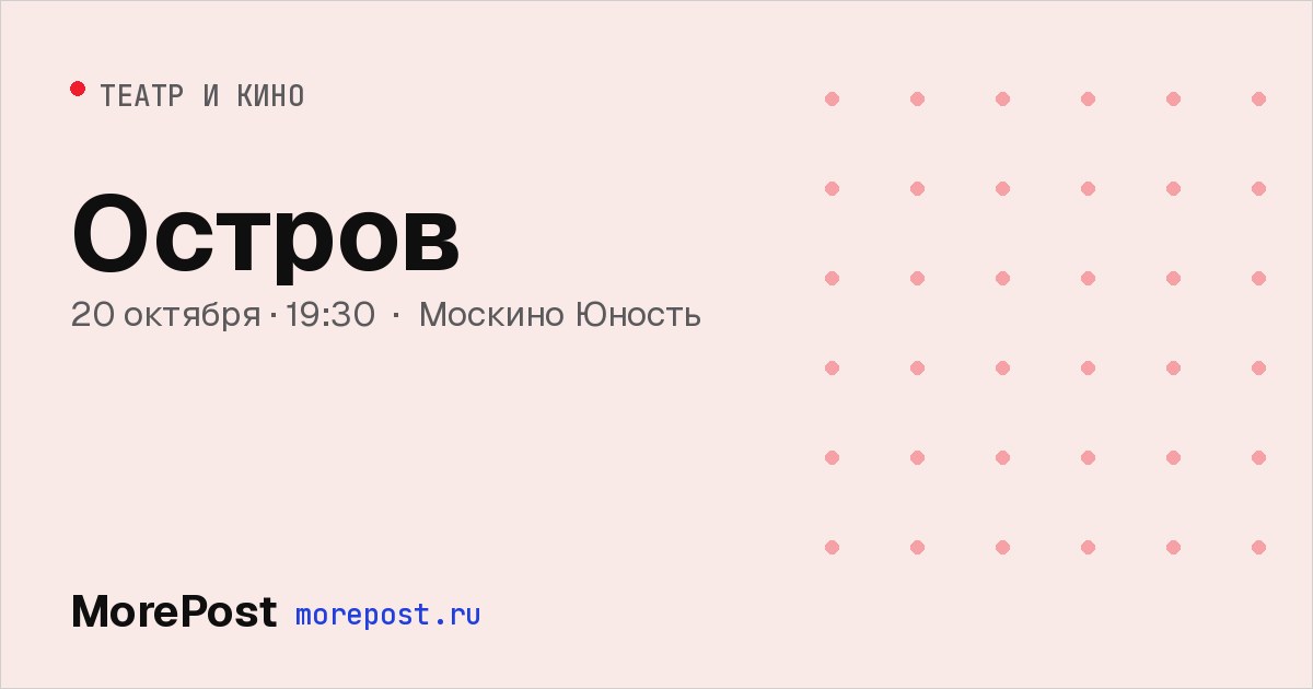 Афиша «Остров»