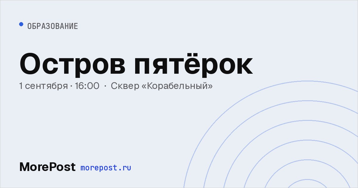 Афиша «Остров пятёрок»